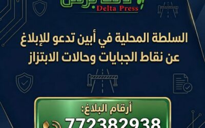 السلطة المحلية في أبين تصدر تعميمًا هامًا للإبلاغ عن نقاط الجبايات وحالات الابتزاز
