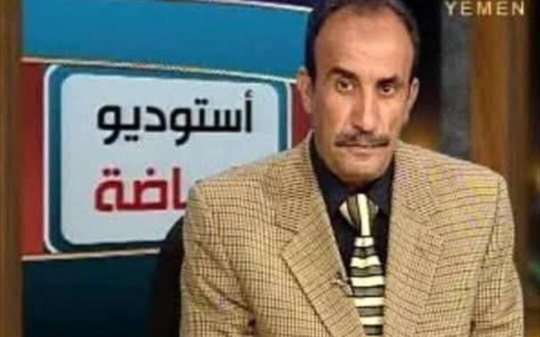 وفاة المذيع والمعلق الرياضي اليمني علي العصري بعد معاناة مع المرض