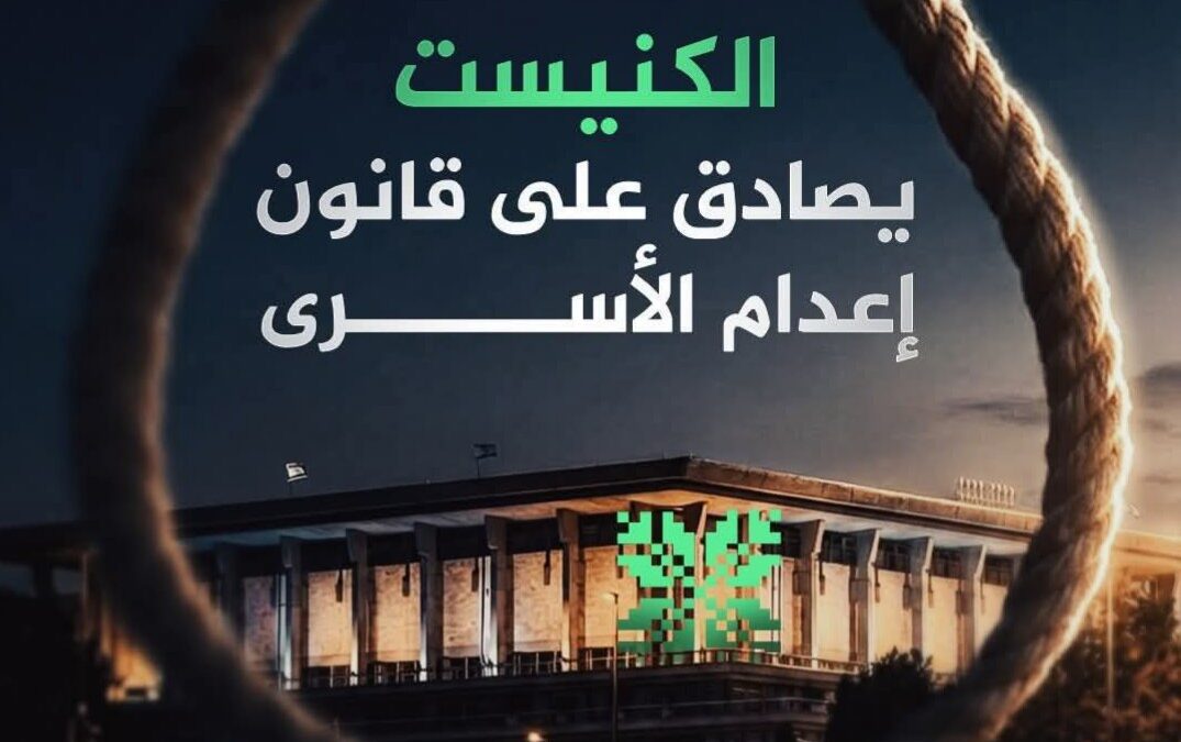 الكنيست يصادق على قانون إعدام الأسرى