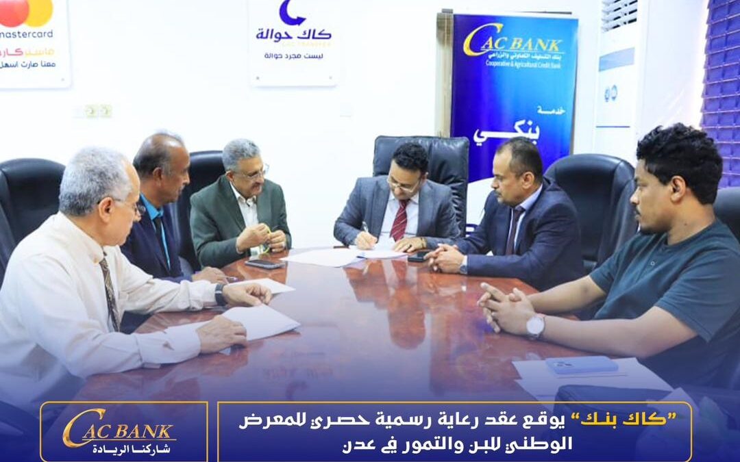 كاك بنك يوقع عقد رعاية رسمية وحصري للمعرض الوطني للبن والتمور في عدن