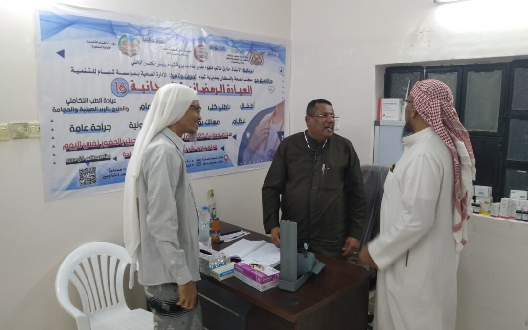 أختتام العيادة الرمضانية المجانية بشبام حضرموت