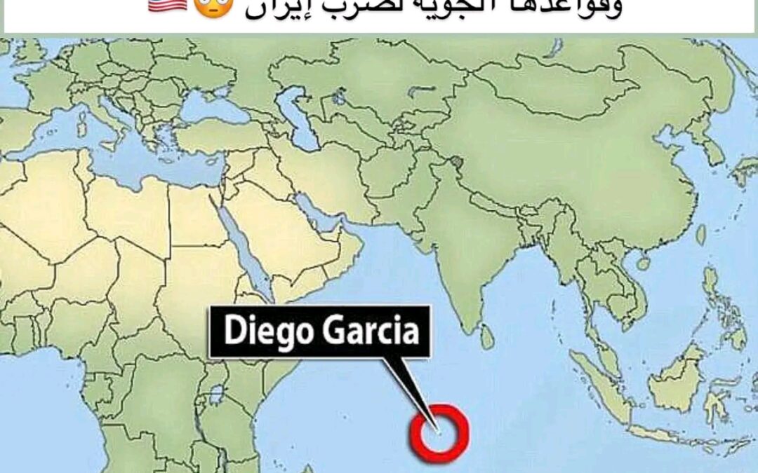 لماذا رفضت بريطانيا استخدام قاعدة جزيرة ” دييغو غارسيا “لضرب ايران ؟! . تعرف على الأسباب