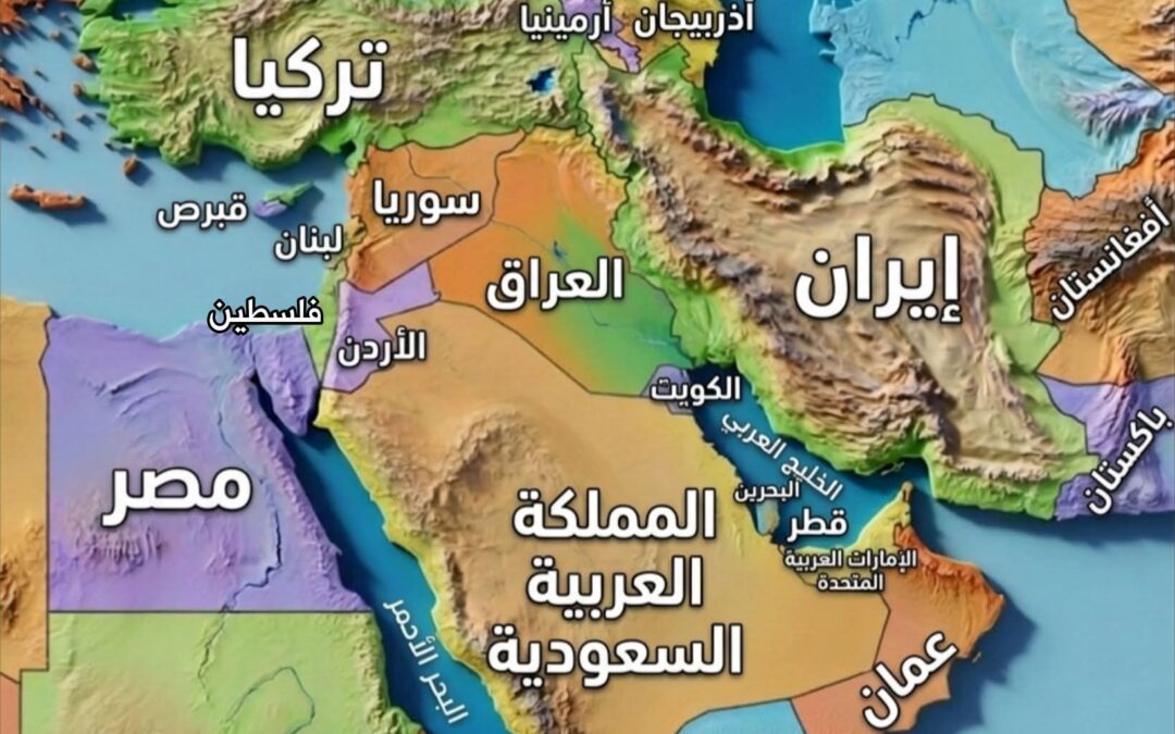 تعرف على الشرق الأوسط . الأدنى . الأقصى- خارطة ودول –
