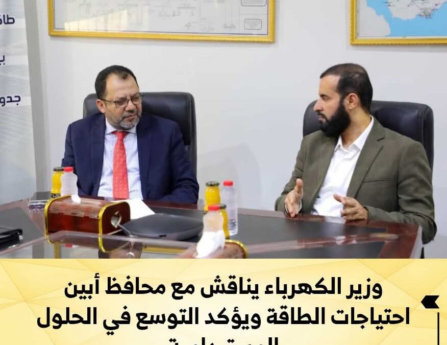 وزير الكهرباء يناقش مع محافظ أبين احتياجات الطاقة ويؤكد التوسع في الحلول المستدامة