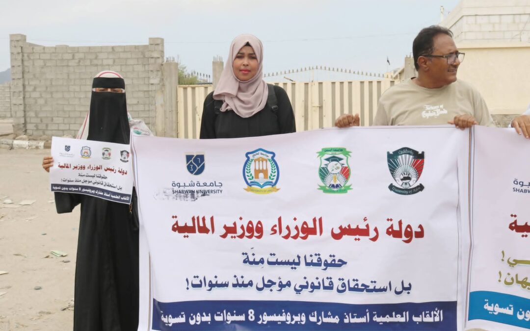 أساتذة الجامعات يناشدون رئيس الوزراء د .شايع الزنداني بإنصافهم  بإطلاق التسويات المالية المستحقة لهم