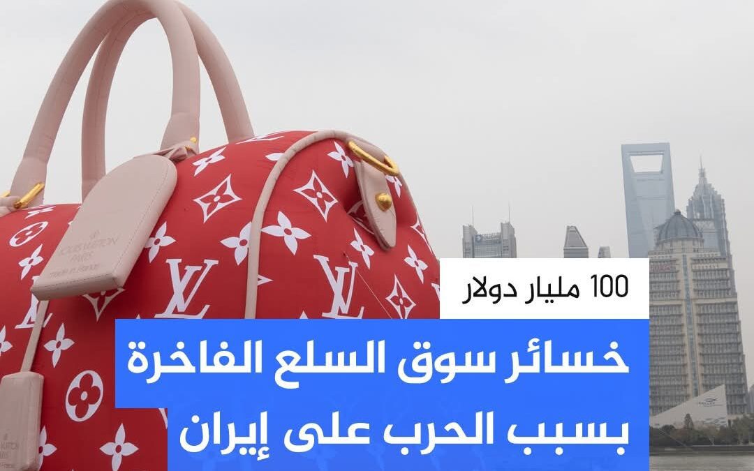 100 مليار دولار.. خسائر سوق السلع الفاخرة بسبب الحرب على إيران