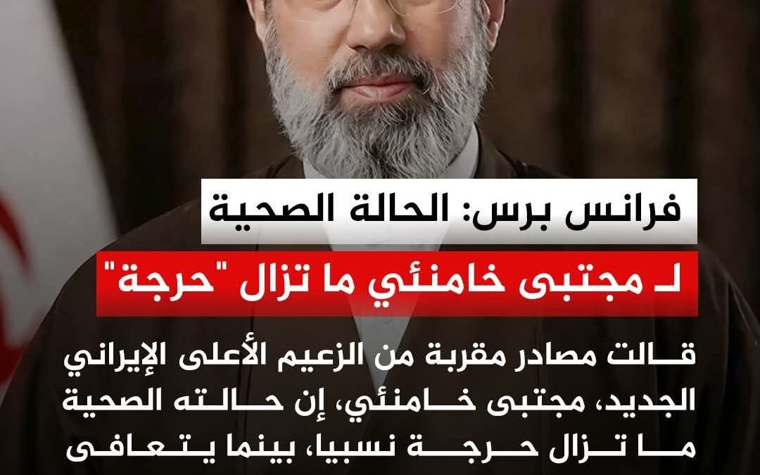 وكالة:حالة المرشد الإيراني الجديد ماتزال حرجة ويتعافى من إصابات خطيرة