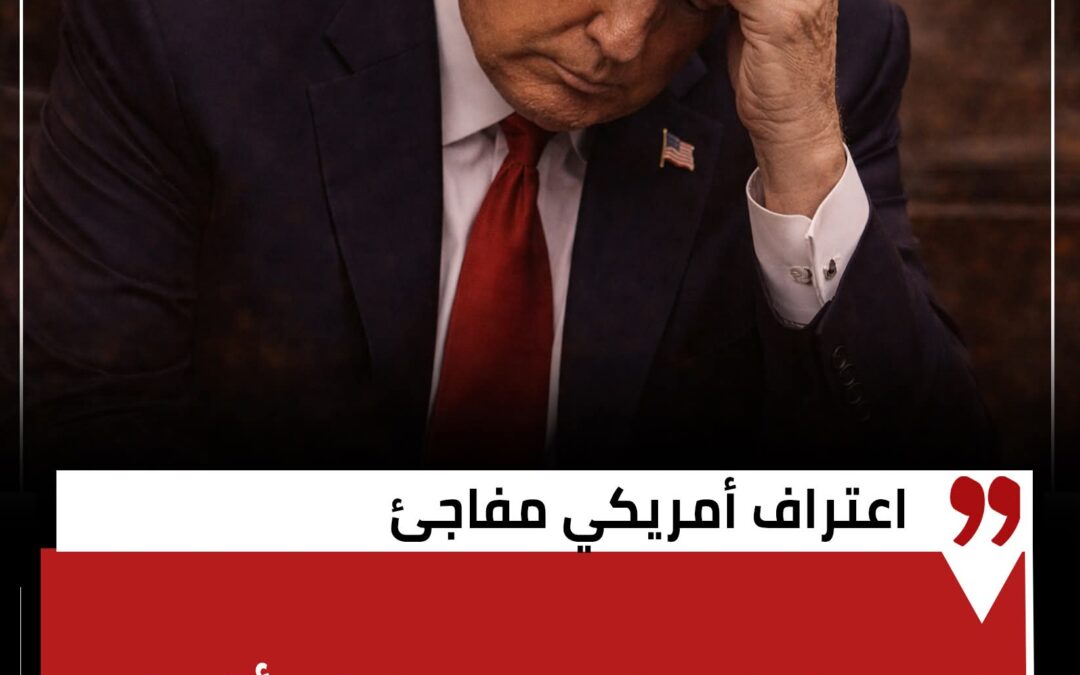 اعتراف أمريكي مفاجئ .. نيويورك تايمز: حرب إيران أضعفت أمريكا عسكريا