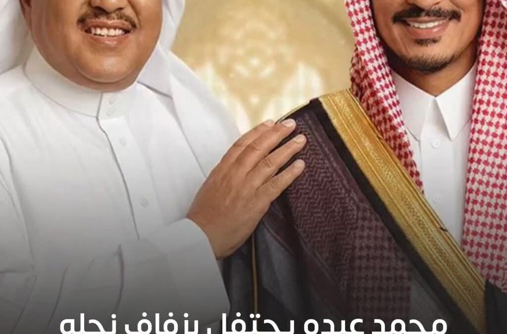 فنان العرب محمد عبده يحتفل بزفاف نجله “بدر” بحفل اسطوري بجدة