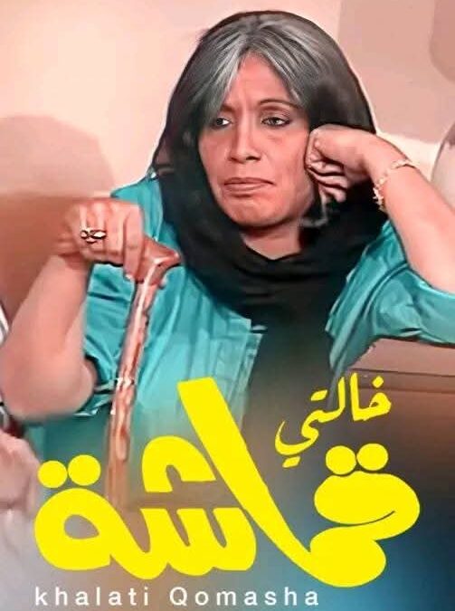 بعد مسيرة حافلة بالعطاء الفني والإنساني رحيل سيدة الشاشة الخليجية حياة الفهد