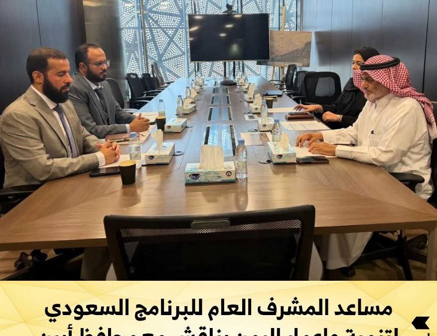 مساعد المشرف العام للبرنامج السعودي لتنمية وإعمار اليمن يناقش مع محافظ أبين المشاريع الحيوية
