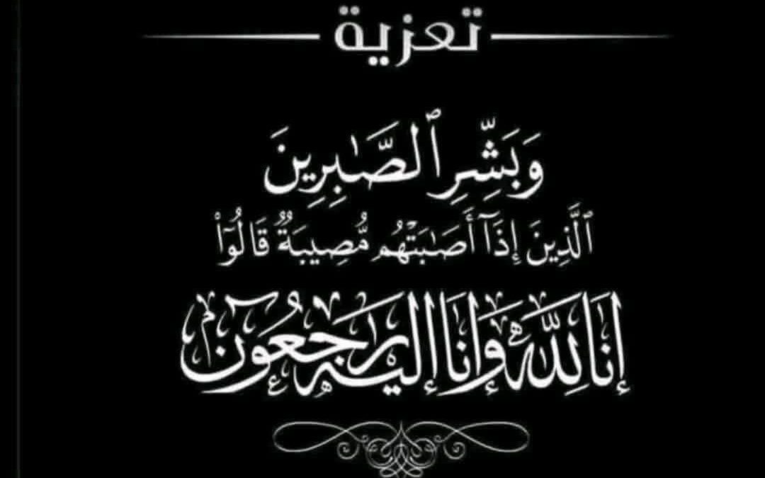 السوري يُعزّي العميد يسلم محواش بوفاة والدته