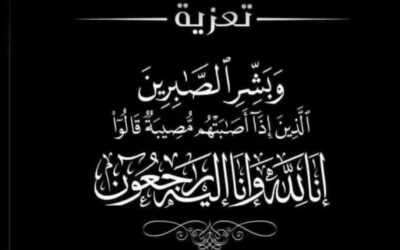 السوري يُعزّي العميد يسلم محواش بوفاة والدته