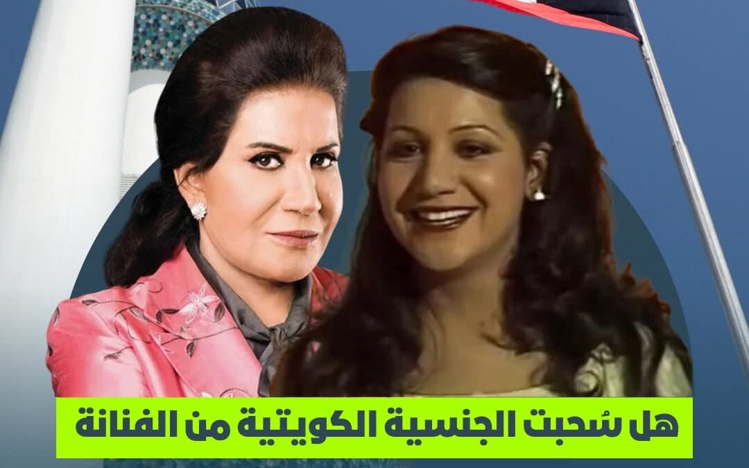 هل سُحبت الجنسية الكويتية من الفنانة سعاد عبدالله؟