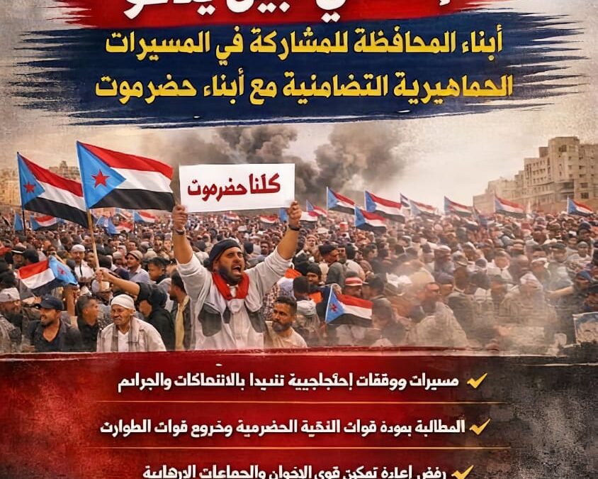انتقالي أبين يدعو جماهير المحافظة للاحتشاد غداً تضامناً مع أبناء حضرموت
