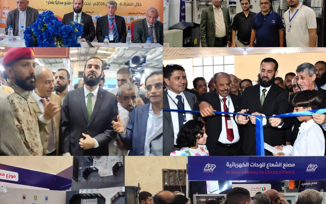 مصنع الشعاع للوحات الكهربائية يشارك في المعرض الأول للمنتجات والصناعة الوطنية بالعاصمة عدن