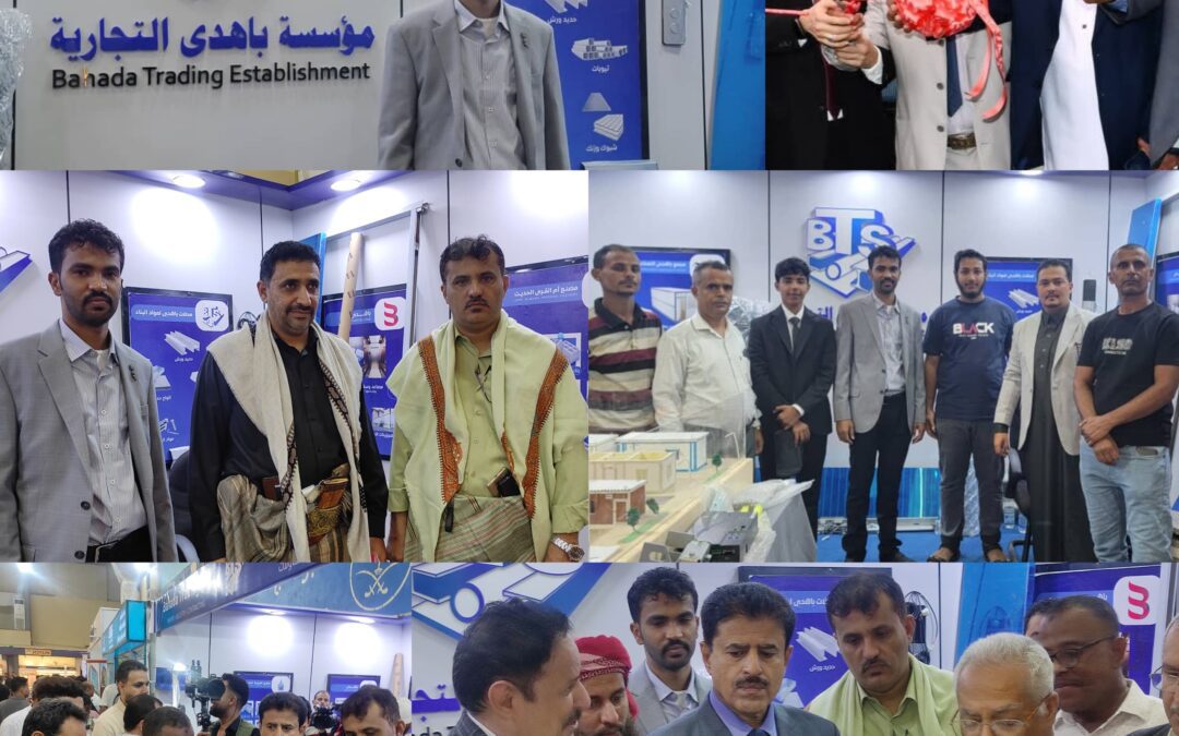 ​مؤسسة باهدى التجارية لاستيراد الحديد ومواد البناء تشارك في معرض عدن الثالث للإعمار والبناء بالعاصمة عدن