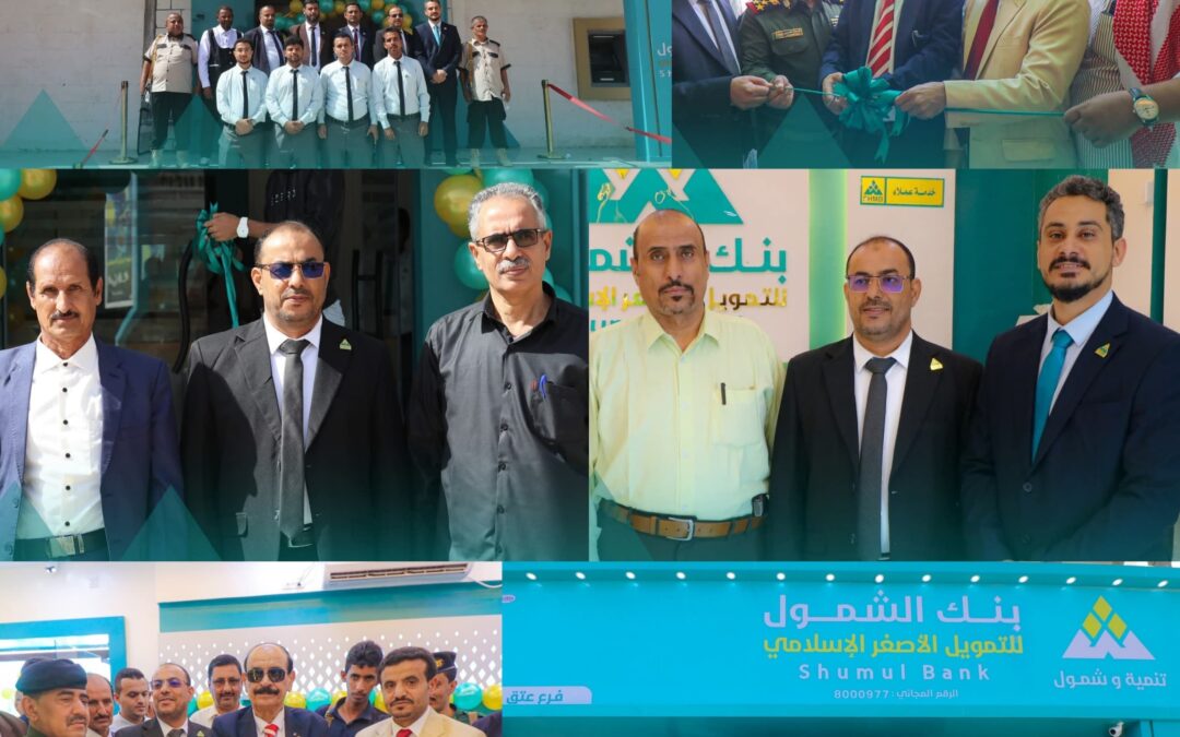 إفتتاح فرع بنك الشمول للتمويل الأصغر الإسلامي بمحافظة شبوة
