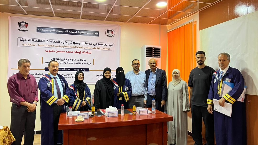 مناقشة رسالة ماجستير بامتياز في جامعة عدن حول دور الجامعة في خدمة المجتمع وفق الاتجاهات العالمية الحديثة.