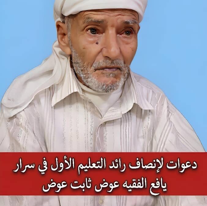 دعوات مجتمعية واسعة لإنصاف معلم الرعيل الأول بيافع سرار الفقيه عوض ثابت عوض