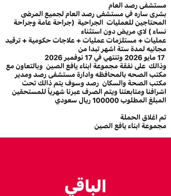 ​بتمويل من “أبناء يافع الصين”.. إطلاق حملة طبية كبرى للعمليات المجانية بمستشفى رصد العام