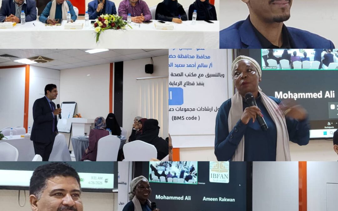 ​قطاع الرعاية الصحية الأولية والإدارة العامة لصحة الأسرة ينفذان الورشة الوطنية الفنية حول إرشادات مجموعات دعم الأمهات ورصد مدونة تسويق بدائل لبن الأم بساحل حضرموت