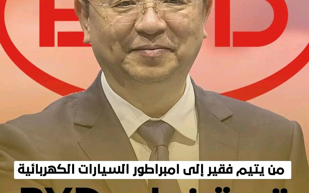 من يتيم فقير إلى إمبراطور السيارات الكهربائية.. قصة نجاح BYD 🚗