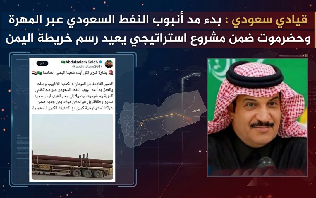 مسؤول سعودي اتفاقيات وترتيبات مع العليمي ببدء تنفيذ خط أنبوب النفط السعودي عبر أراضي جنوبية