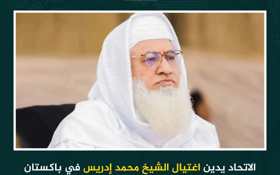 الاتحاد العالمي لعلماء المسلمين يدين اغتيال الشيخ محمد إدريس في باكستان ويؤكد حرمة استهداف العلماء والدماء البريئة (تصريح)