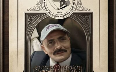 نقابة الصحفيين والإعلاميين الجنوبيين تنعى المناضل والإعلامي البارز فيصل السعيدي