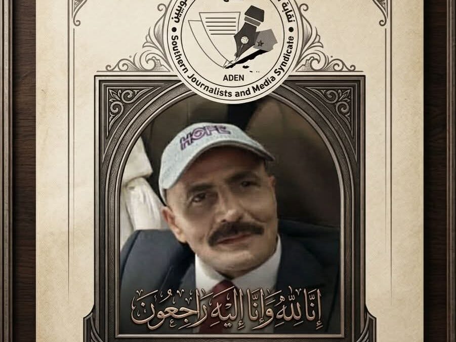 نقابة الصحفيين والإعلاميين الجنوبيين تنعى المناضل والإعلامي البارز فيصل السعيدي