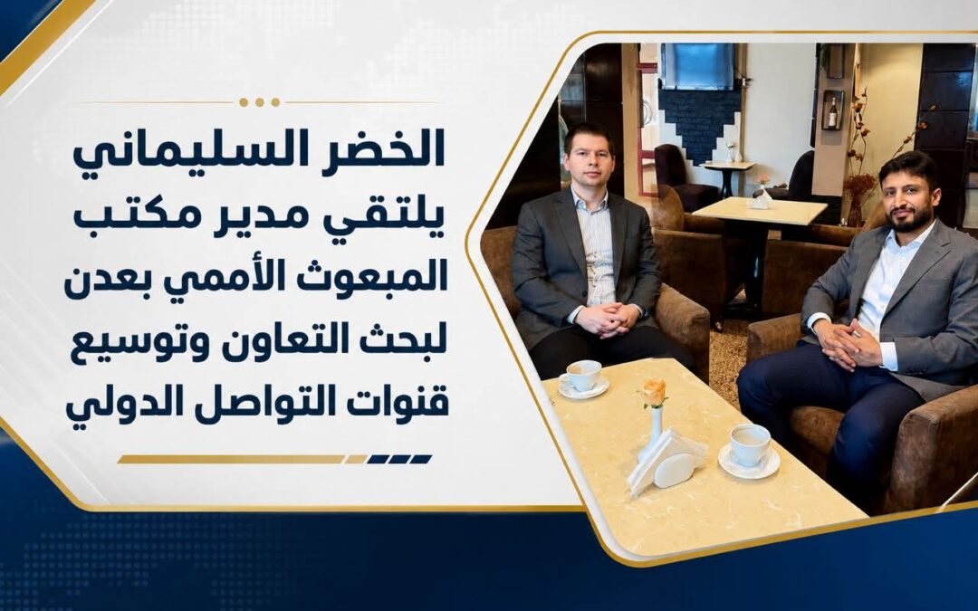 الخضر السليماني يلتقي مدير مكتب المبعوث الأممي بعدن لبحث التعاون وتوسيع قنوات التواصل الدولي