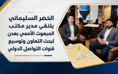 الخضر السليماني يلتقي مدير مكتب المبعوث الأممي بعدن لبحث التعاون وتوسيع قنوات التواصل الدولي