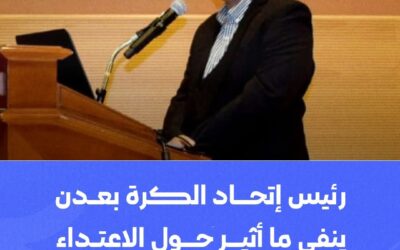 رئيس إتحاد الكرة بعدن  ينفي ما أثير من إعتداء على حافلة التلال