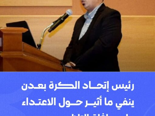 رئيس إتحاد الكرة بعدن  ينفي ما أثير من إعتداء على حافلة التلال