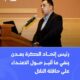 رئيس إتحاد الكرة بعدن  ينفي ما أثير من إعتداء على حافلة التلال