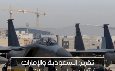 تقرير: السعودية والإمارات شنّتا هجمات غير معلنة على إيران