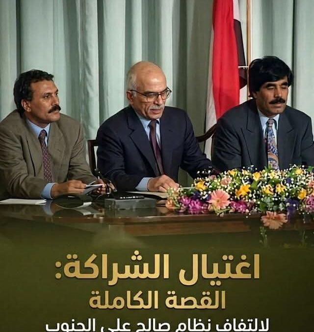 اغتيال الشراكة: كيف جرى الالتفاف على دولة الجنوب وابتلاع الوحدة؟