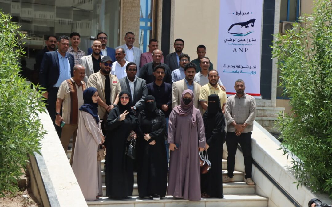 نحو شراكة وطنية ورؤية جامعة.. انعقاد اللقاء التعريفي الأول لفريق الحوار والتواصل لمشروع عدن الوطني