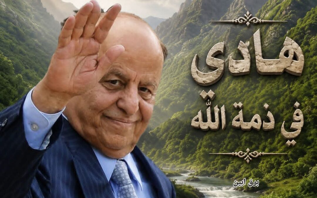وفاة الرئيس اليمني السابق عبد ربه منصور هادي في الرياض عن عمر ناهز 80 عاما