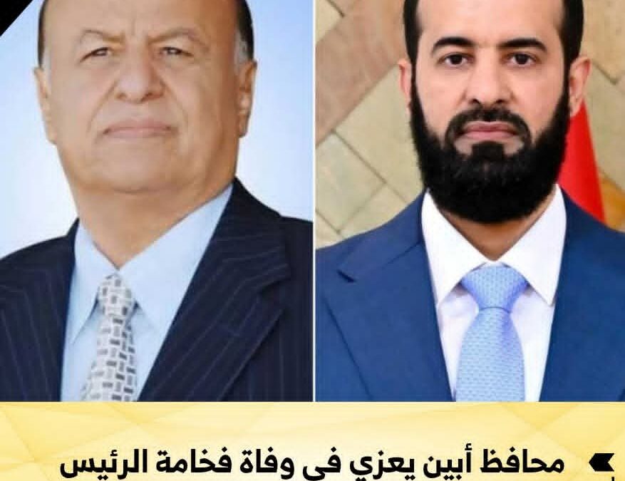 محافظ أبين يعزي في وفاة فخامة الرئيس السابق المشير عبدربه منصور هادي