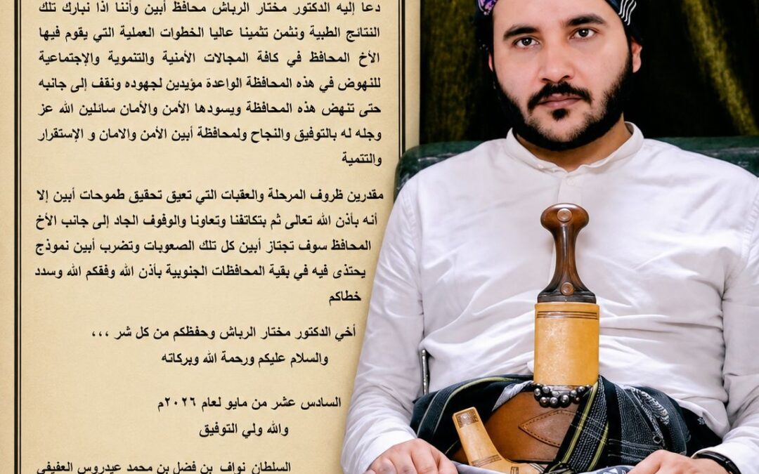 ألسلطان نواف العفيفي يثمن نتائج اللقاء التشاوري الموسع الذي دعا إليه محافظ أبين