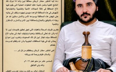 السلطان نواف العفيفي يثمن نتائج اللقاء التشاوري الموسع الذي دعا إليه محافظ أبين