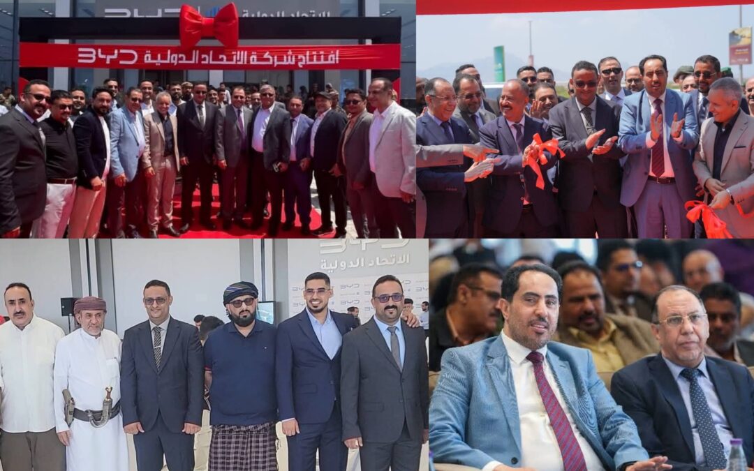 شركة الاتحاد الدولية تدشن حقبة جديدة في قطاع النقل بافتتاح وكالة “BYD” العالمية بالعاصمة عدن