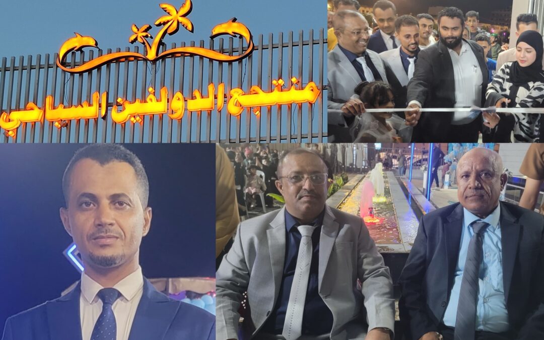 افتتاح “منتجع دولفين السياحي” رسمياً في قلب العاصمة عدن