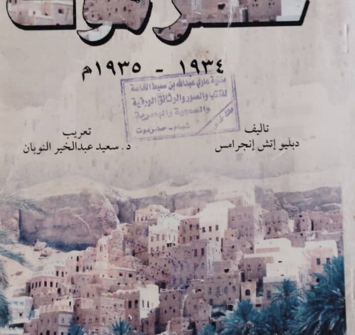 حضرموت بعيون بريطانية