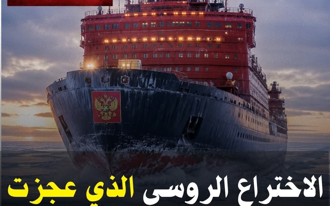 أسطول كسارات الجليد الروسية النووية !🇷🇺