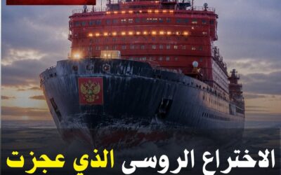 أسطول كسارات الجليد الروسية النووية !🇷🇺