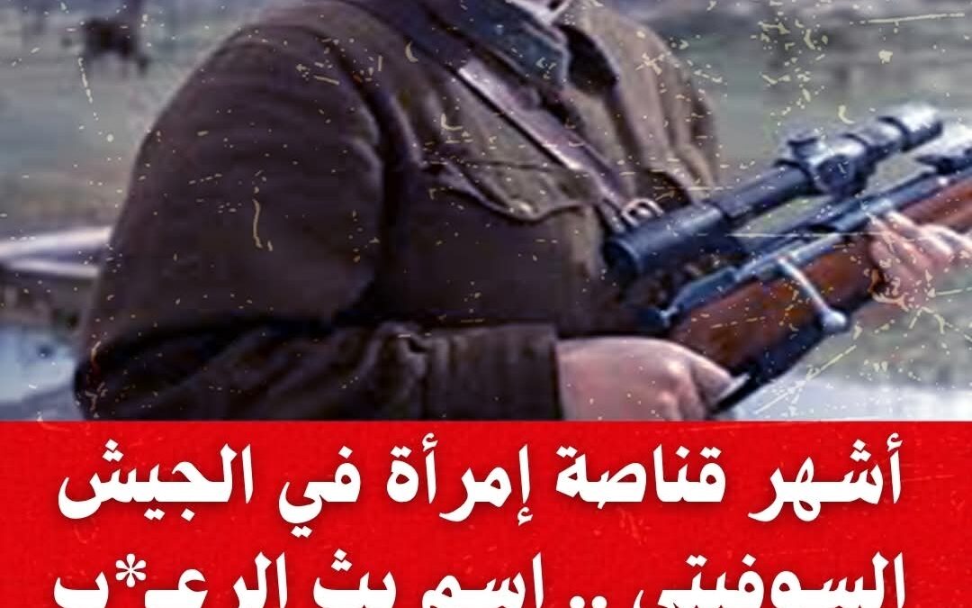 أشهر قناصة في الجيش السوفيتي