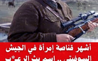 أشهر قناصة في الجيش السوفيتي